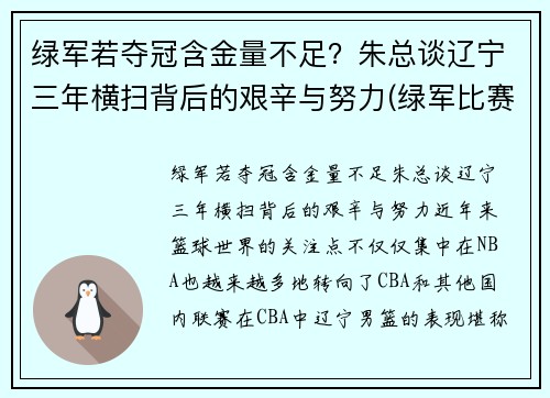 绿军若夺冠含金量不足？朱总谈辽宁三年横扫背后的艰辛与努力(绿军比赛)