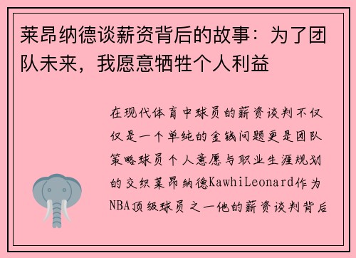 莱昂纳德谈薪资背后的故事：为了团队未来，我愿意牺牲个人利益
