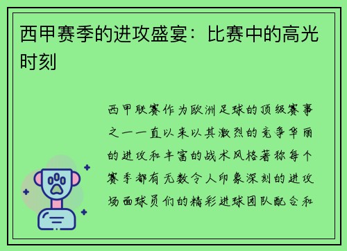 西甲赛季的进攻盛宴：比赛中的高光时刻