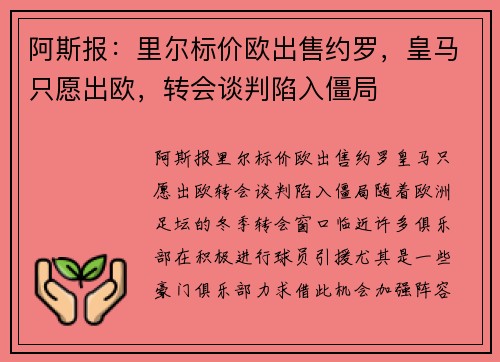 阿斯报：里尔标价欧出售约罗，皇马只愿出欧，转会谈判陷入僵局