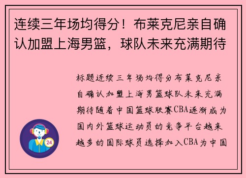 连续三年场均得分！布莱克尼亲自确认加盟上海男篮，球队未来充满期待