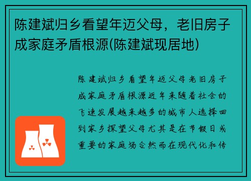 陈建斌归乡看望年迈父母，老旧房子成家庭矛盾根源(陈建斌现居地)