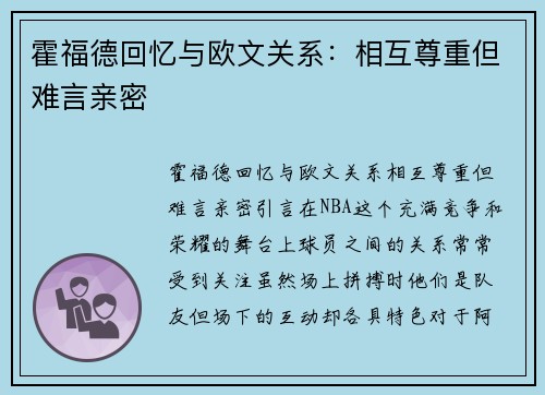 霍福德回忆与欧文关系：相互尊重但难言亲密
