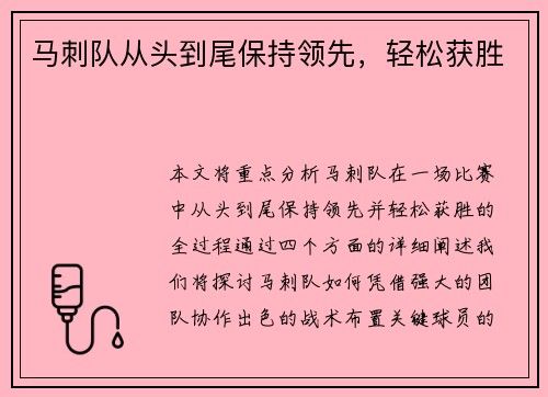 马刺队从头到尾保持领先，轻松获胜