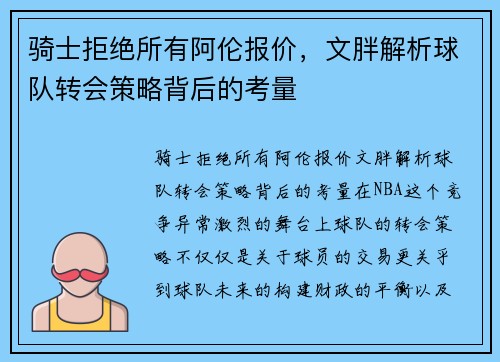骑士拒绝所有阿伦报价，文胖解析球队转会策略背后的考量