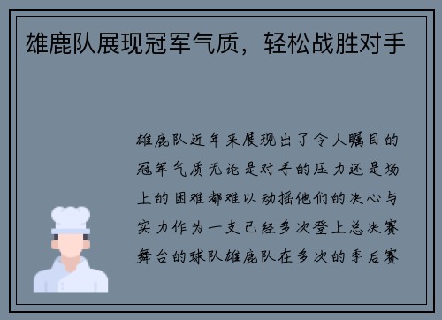 雄鹿队展现冠军气质，轻松战胜对手