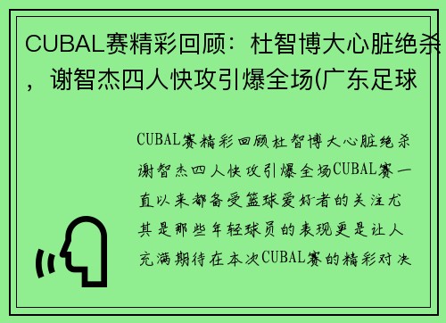 CUBAL赛精彩回顾：杜智博大心脏绝杀，谢智杰四人快攻引爆全场(广东足球名宿杜智仁简介)