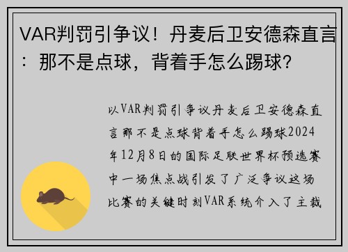 VAR判罚引争议！丹麦后卫安德森直言：那不是点球，背着手怎么踢球？