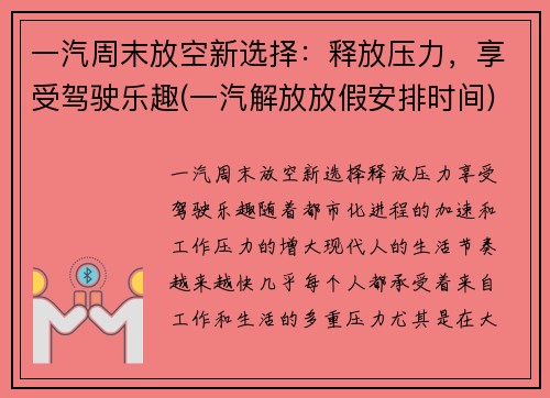 一汽周末放空新选择：释放压力，享受驾驶乐趣(一汽解放放假安排时间)