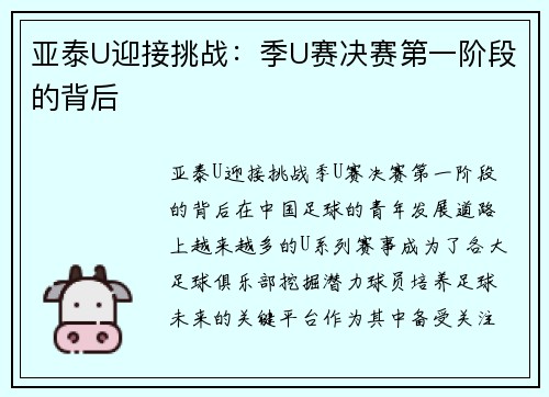 亚泰U迎接挑战：季U赛决赛第一阶段的背后