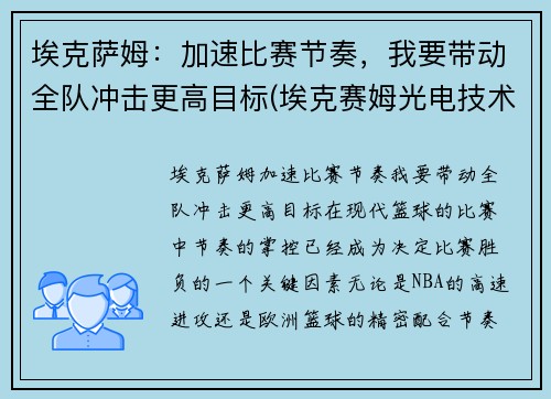 埃克萨姆：加速比赛节奏，我要带动全队冲击更高目标(埃克赛姆光电技术(苏州)有限公司)
