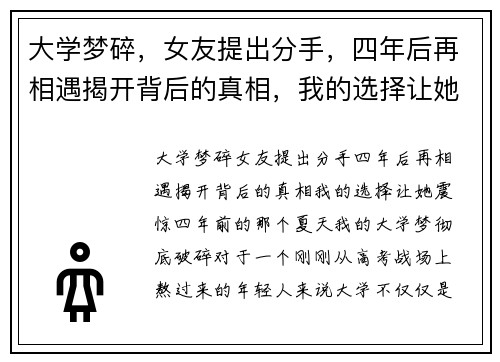 大学梦碎，女友提出分手，四年后再相遇揭开背后的真相，我的选择让她震惊