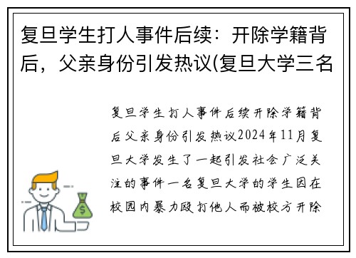 复旦学生打人事件后续：开除学籍背后，父亲身份引发热议(复旦大学三名学生事件始末)
