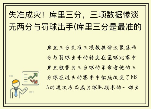 失准成灾！库里三分，三项数据惨淡无两分与罚球出手(库里三分是最准的吗)