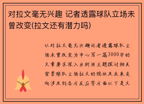 对拉文毫无兴趣 记者透露球队立场未曾改变(拉文还有潜力吗)