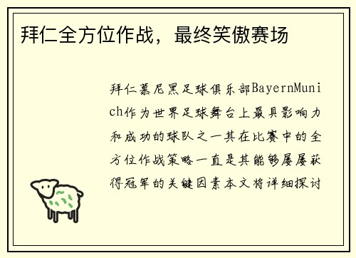 拜仁全方位作战，最终笑傲赛场