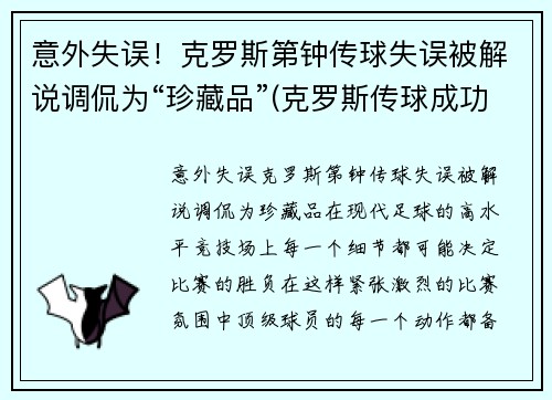 意外失误！克罗斯第钟传球失误被解说调侃为“珍藏品”(克罗斯传球成功率)