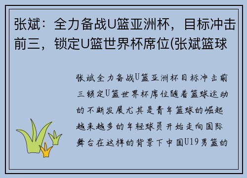 张斌：全力备战U篮亚洲杯，目标冲击前三，锁定U篮世界杯席位(张斌篮球)