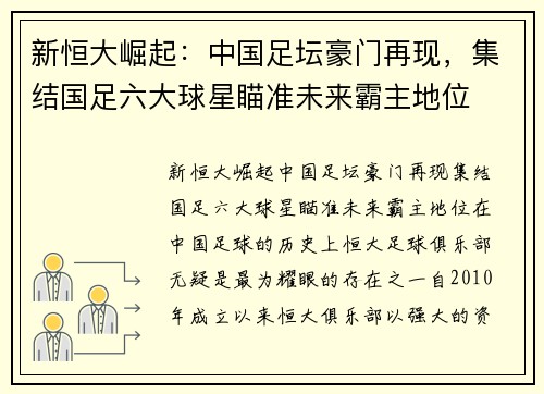 新恒大崛起：中国足坛豪门再现，集结国足六大球星瞄准未来霸主地位