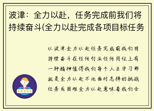 波津：全力以赴，任务完成前我们将持续奋斗(全力以赴完成各项目标任务)