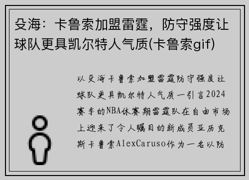殳海：卡鲁索加盟雷霆，防守强度让球队更具凯尔特人气质(卡鲁索gif)
