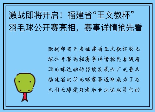 激战即将开启！福建省“王文教杯”羽毛球公开赛亮相，赛事详情抢先看