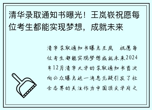 清华录取通知书曝光！王岚嵚祝愿每位考生都能实现梦想，成就未来