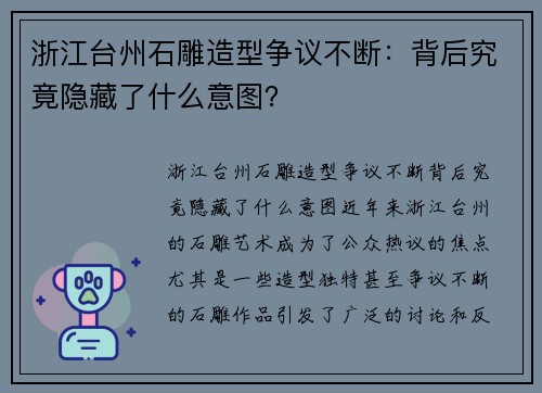 浙江台州石雕造型争议不断：背后究竟隐藏了什么意图？