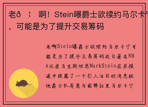 老🦊啊！Stein曝爵士欲续约马尔卡宁，可能是为了提升交易筹码