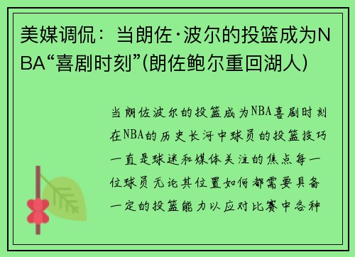美媒调侃：当朗佐·波尔的投篮成为NBA“喜剧时刻”(朗佐鲍尔重回湖人)