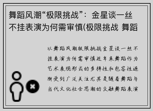 舞蹈风潮“极限挑战”：金星谈一丝不挂表演为何需审慎(极限挑战 舞蹈)