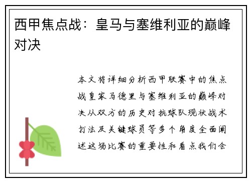 西甲焦点战：皇马与塞维利亚的巅峰对决