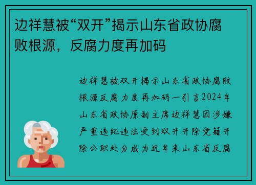 边祥慧被“双开”揭示山东省政协腐败根源，反腐力度再加码
