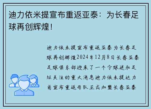 迪力依米提宣布重返亚泰：为长春足球再创辉煌！