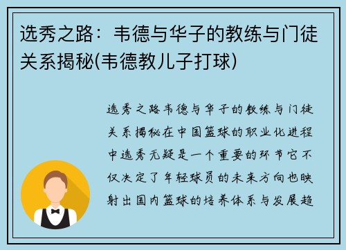 选秀之路：韦德与华子的教练与门徒关系揭秘(韦德教儿子打球)