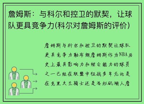 詹姆斯：与科尔和控卫的默契，让球队更具竞争力(科尔对詹姆斯的评价)