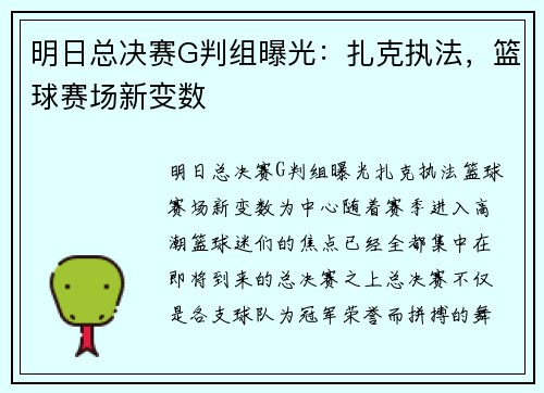 明日总决赛G判组曝光：扎克执法，篮球赛场新变数