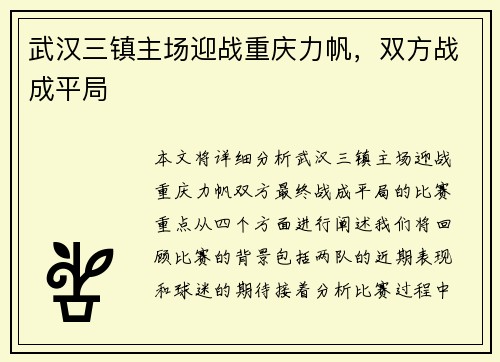 武汉三镇主场迎战重庆力帆，双方战成平局