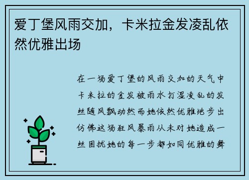 爱丁堡风雨交加，卡米拉金发凌乱依然优雅出场