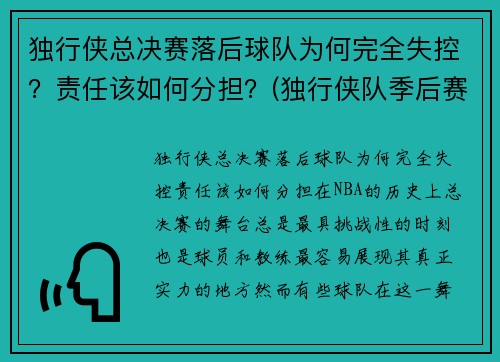独行侠总决赛落后球队为何完全失控？责任该如何分担？(独行侠队季后赛)