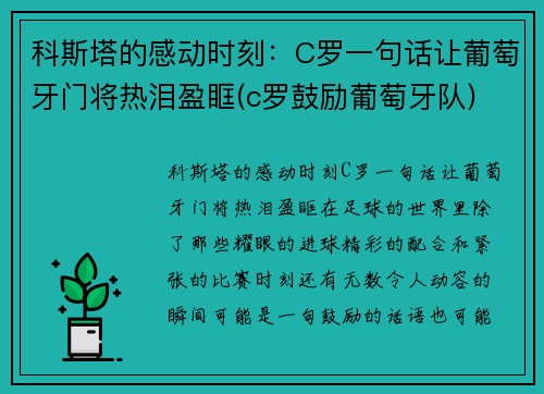 科斯塔的感动时刻：C罗一句话让葡萄牙门将热泪盈眶(c罗鼓励葡萄牙队)