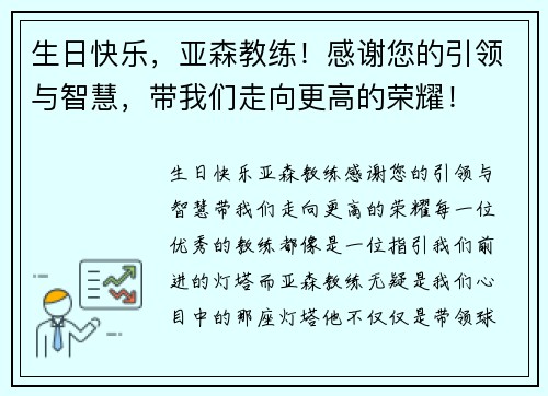 生日快乐，亚森教练！感谢您的引领与智慧，带我们走向更高的荣耀！