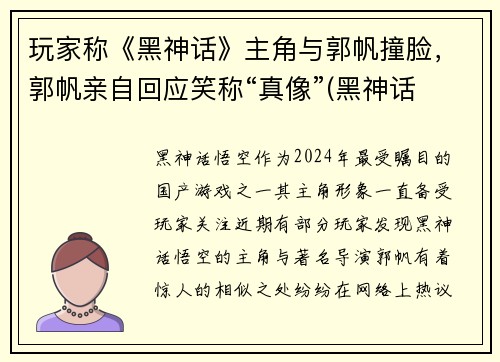 玩家称《黑神话》主角与郭帆撞脸，郭帆亲自回应笑称“真像”(黑神话 主创 风波 言论)