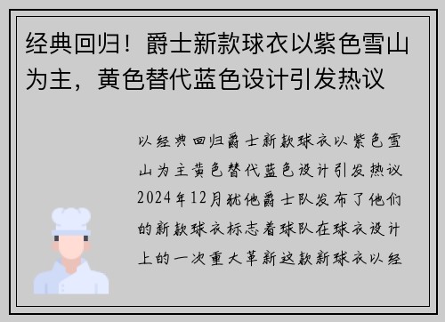 经典回归！爵士新款球衣以紫色雪山为主，黄色替代蓝色设计引发热议