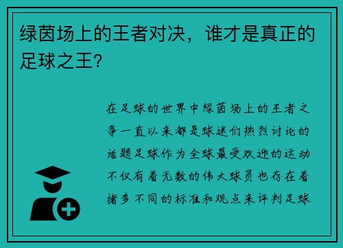 绿茵场上的王者对决，谁才是真正的足球之王？