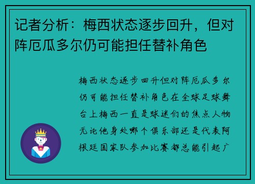 记者分析：梅西状态逐步回升，但对阵厄瓜多尔仍可能担任替补角色
