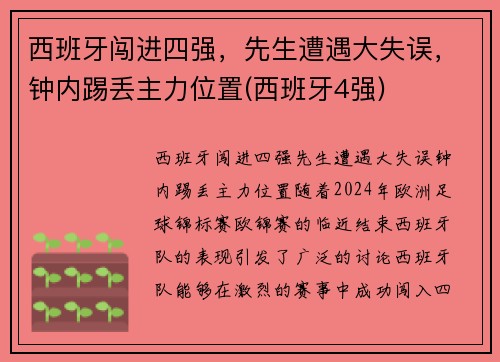 西班牙闯进四强，先生遭遇大失误，钟内踢丢主力位置(西班牙4强)