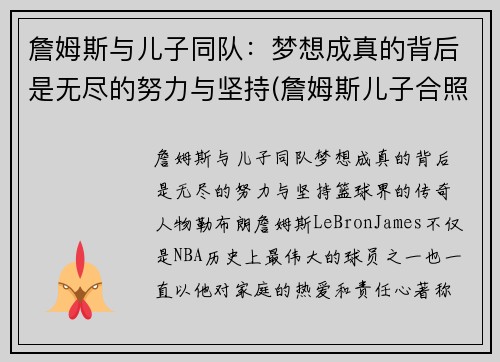 詹姆斯与儿子同队：梦想成真的背后是无尽的努力与坚持(詹姆斯儿子合照)