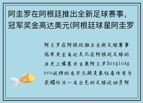 阿圭罗在阿根廷推出全新足球赛事，冠军奖金高达美元(阿根廷球星阿圭罗)