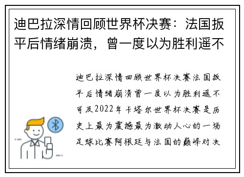 迪巴拉深情回顾世界杯决赛：法国扳平后情绪崩溃，曾一度以为胜利遥不可及